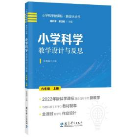 小学科学教学设计与反思 四年级上册(2022年版科学课标理念指导下的教学设计)