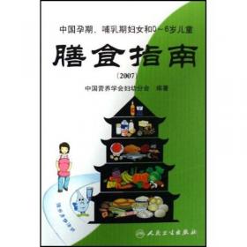 中国孕期、哺乳期妇女和0-6岁儿童膳食指南