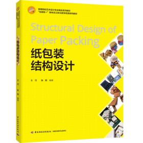 纸包装结构设计（全国高等院校艺术设计专业“十二五”规划教材）