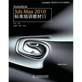 Autodesk 3ds Max 2010标准培训教材1