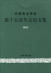 中国考古学年鉴. 2012