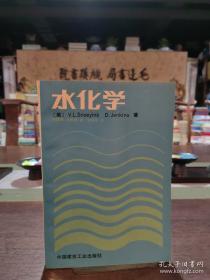 水化学/普通高等教育“十二五”规划教材