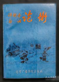 评析本白话兵法名著