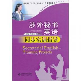 全国高等院校基于工作过程的校企合作系列教材：外事接待实务英语