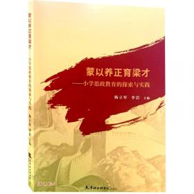 蒙以养正：中华传统美德教育读本．第一册