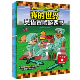 我的世界·数学冒险游戏书（7-9岁，全5册）