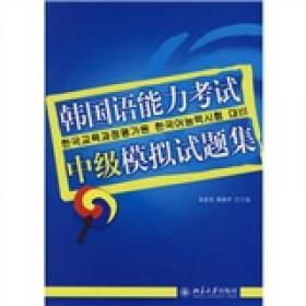 韩国语口语教程初级学生用书/新世纪高等学校韩国语专业本科生系列教材