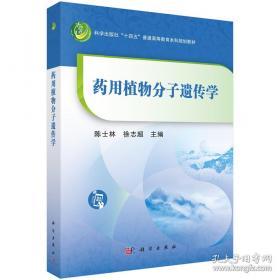 药用植物学/全国普通高等医学院校药学类专业“十三五”规划教材