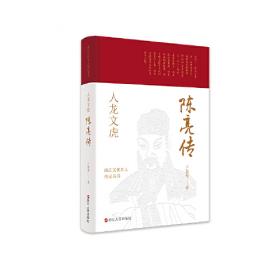 陈亮研究：永康学派与浙江精神