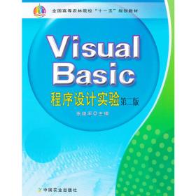 Visual Basic程序设计(第2版全国高等农林院校十一五规划教材)