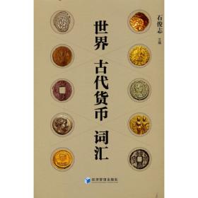 中国货币法制史话