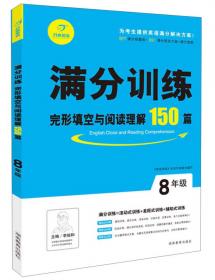 开心英语 一本·英语阅读理解150篇 八年级 全面升级 第7版