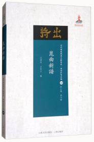 梅兰芳研究海外文献集编（套装上下册）/近代散佚戏曲文献集成·名家文献编33-34