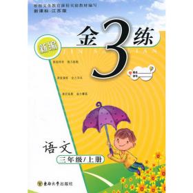 金3练——三年级数学新课标.江苏版（上）（2010年4月印刷）