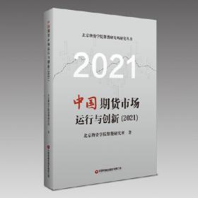 中国期货市场运行与创新2020