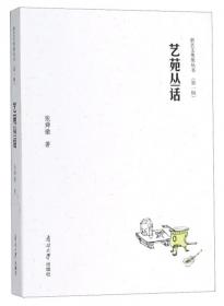张舜徽集:清代扬州学记.顾亭林学记