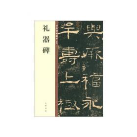 礼器碑字典/中国碑帖临习字典