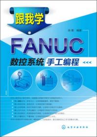 FANUC系统数控铣床和加工中心培训教程