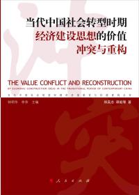 当代中国社会转型时期的价值重构
