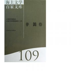 海上文学百家文库. 100, 
