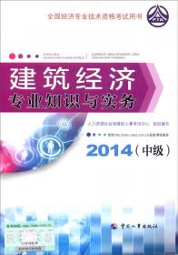 2014初级经济师考试教材·全国经济专业技术资格考试：工商管理专业知识与实务（初级）（2014年版）