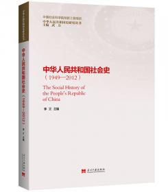 中华人民共和国政治史（1949—2012）