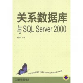 普通高等教育“十一五”国家级规划教材·全国高等职业教育规划教材：关系数据库与SQL Server 2005
