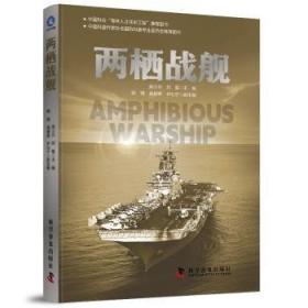 两栖战：战略·战术·战例
