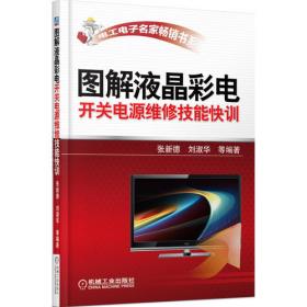 液晶电视维修一线资料速查速用（第2版）