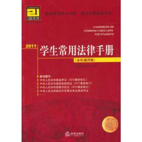 学生常用法律手册（2004年第4版）