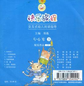 快乐旅程：交互式幼儿阅读指导（3-4岁下配乐作品CD）