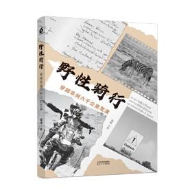 野性与文明:一位进化遗传学家在刚果（金）丛林的新发现