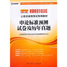 启政教育·新疆維吾尔自治区公务员录用考试专用教材：面试（2014最新版）