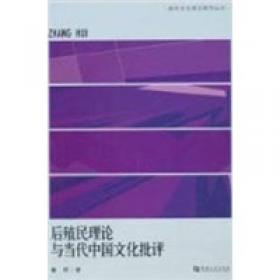 后殖民理性批判：正在消失的的当下历史