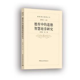 多元化视阈中的德育改革与创新:德育应对诸领域多元化的对策之专题研究 素质教育 范树成 新华正版