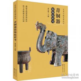 青铜世界与礼法文明