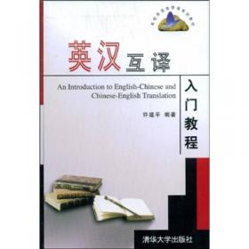 高校英语选修课系列教材：英汉互译实践与技巧（第4版）教学参考书