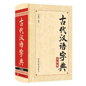 古代汉语常用字字典