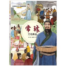 四川历史名人图画故事书（第2辑）：秦九韶——数学名家