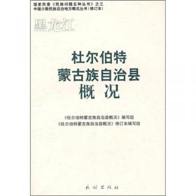 杜尔伯特蒙古族自治县志:1986-2003