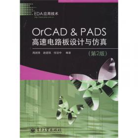 OrCAD & PADS高速电路板设计与仿真（第3版）