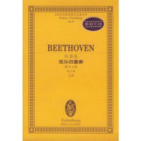 全国音乐院系教学总谱系列：贝多芬弦乐四重奏（降E大调 Op.127总谱）