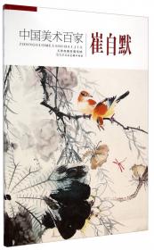 中国美术百家：晁谷