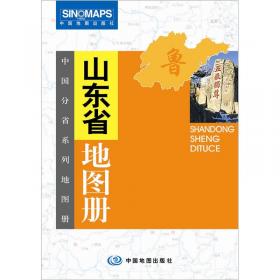 中国分省系列地图册：山东省地图册（全新升级版）