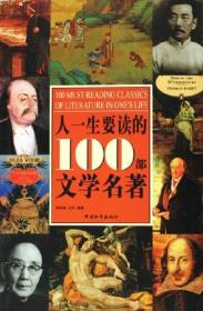 人一生要知道的50部中国文学名著人一生要知道的50部世界文学名著