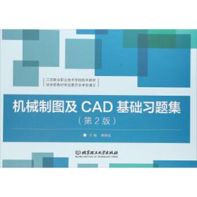 机械制图及CAD基础（第2版）