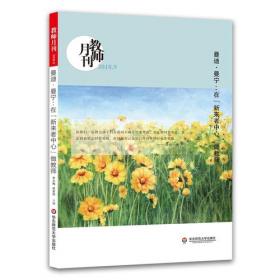 徐飞的教研员生活(教师月刊2018年1月刊) 大夏书系