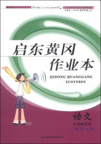 启东黄冈作业本：数学（二年级下 北京师范教材适用）