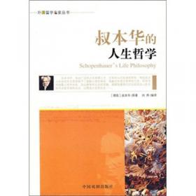 外国哲学名家丛书：叔本华的人生哲学