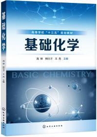 基础化学（第三版）/“十二五”职业教育国家规划教材